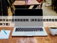 浙江网页设计应用教程视频（网页设计应用教程视频下载）