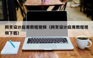 浙江网页设计应用教程视频（网页设计应用教程视频下载）